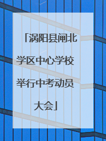 涡阳县闸北学区中心学校举行中考动员大会
