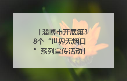 淄博市开展第38个“世界无烟日”系列宣传活动