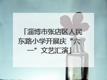 淄博市张店区人民东路小学开展庆“六一”文艺汇演