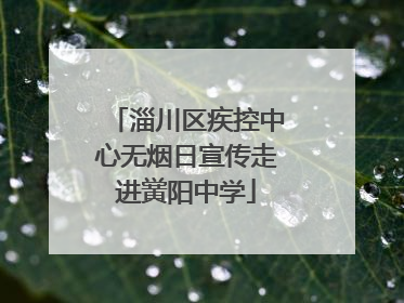 淄川区疾控中心无烟日宣传走进黉阳中学