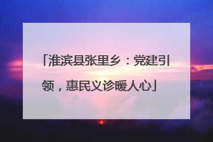 淮滨县张里乡：党建引领，惠民义诊暖人心