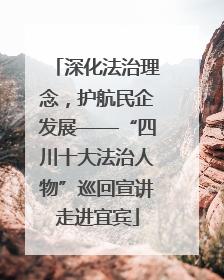 深化法治理念，护航民企发展——“四川十大法治人物”巡回宣讲走进宜宾