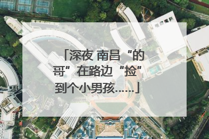 深夜 南昌“的哥”在路边“捡”到个小男孩……