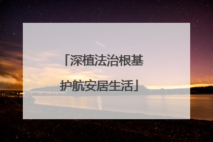 深植法治根基 护航安居生活