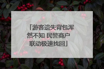 游客遗失背包浑然不知 民警商户联动极速找回