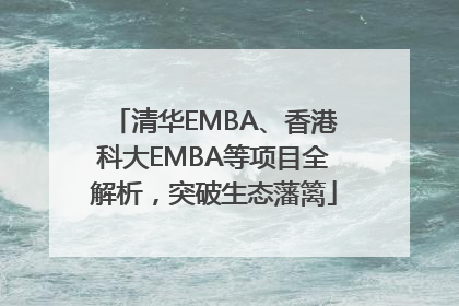 清华EMBA、香港科大EMBA等项目全解析，突破生态藩篱