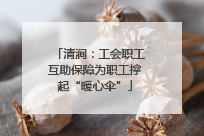 清涧：工会职工互助保障为职工撑起“暖心伞”
