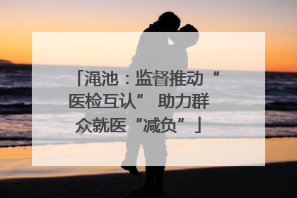 渑池：监督推动“医检互认” 助力群众就医“减负”