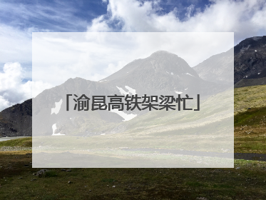 渝昆高铁架梁忙
