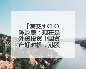 港交所CEO陈翊庭：现在是外资投资中国资产好时机，港股IPO排队企业超160家