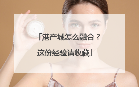 港产城怎么融合？这份经验请收藏