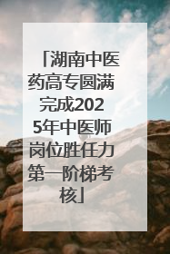 湖南中医药高专圆满完成2025年中医师岗位胜任力第一阶梯考核