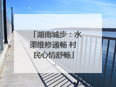 湖南城步：水渠维修通畅 村民心情舒畅