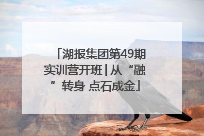 湖报集团第49期实训营开班│从“融”转身 点石成金