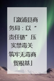 溆浦县商务局：以“责任链”压实禁毒关 筑牢无毒商贸根基