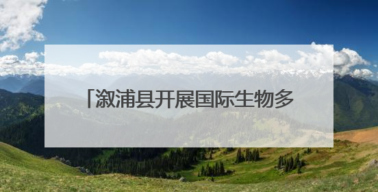 溆浦县开展国际生物多样性日宣传活动 共绘生态保护“同心圆”