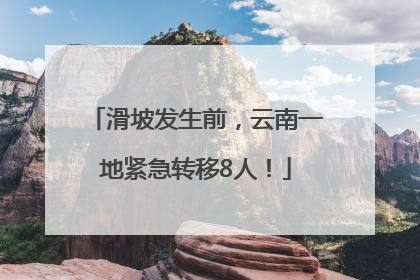 滑坡发生前，云南一地紧急转移8人！