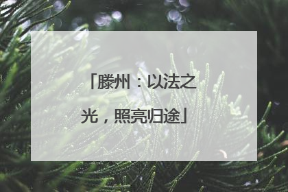 滕州：以法之光，照亮归途