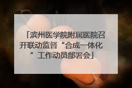 滨州医学院附属医院召开联动监督“合成一体化”工作动员部署会