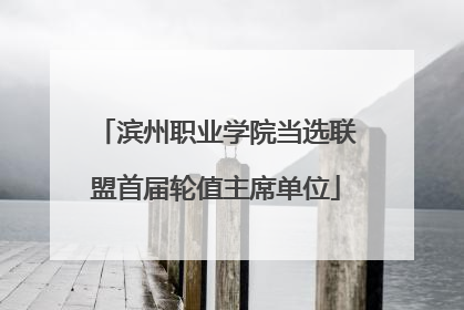 滨州职业学院当选联盟首届轮值主席单位