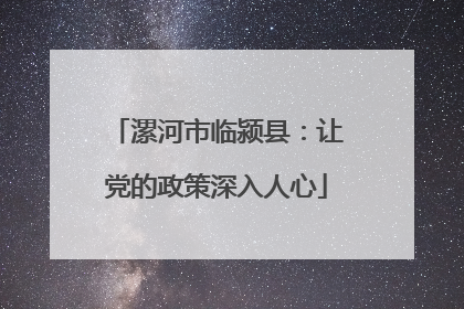 漯河市临颍县：让党的政策深入人心