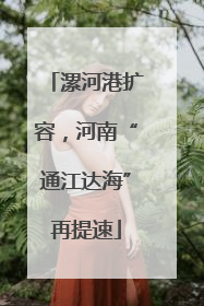 漯河港扩容，河南“通江达海”再提速