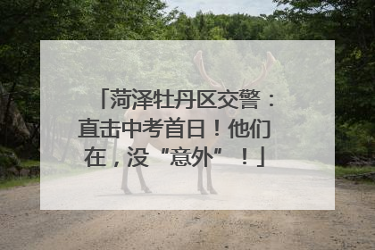 菏泽牡丹区交警：直击中考首日！他们在，没“意外”！