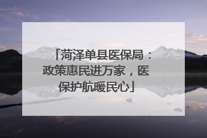 菏泽单县医保局：政策惠民进万家，医保护航暖民心