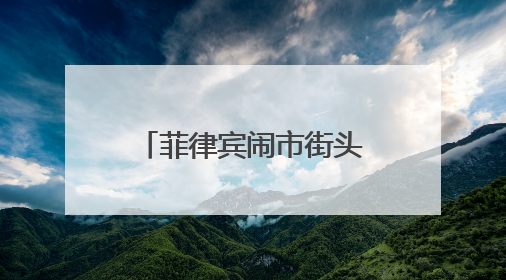 菲律宾闹市街头下水道口爬出女子，面露诡异微笑！据称当地有人生活在地下废弃隧道