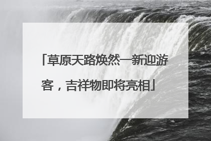草原天路焕然一新迎游客，吉祥物即将亮相