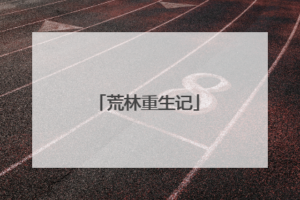 荒林重生记