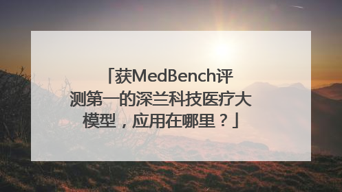 获MedBench评测第一的深兰科技医疗大模型，应用在哪里？