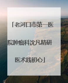老河口市第一医院肿瘤科沈凡精研医术践初心