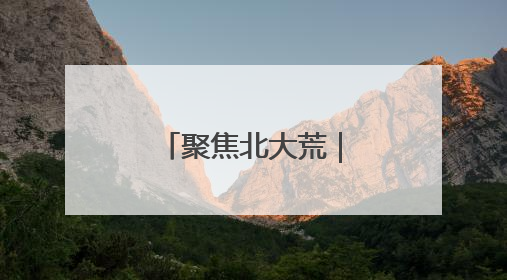 聚焦北大荒｜庆丰农场：学习教育强根基 多管齐下助发展