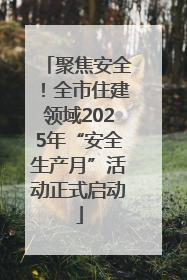 聚焦安全！全市住建领域2025年“安全生产月”活动正式启动