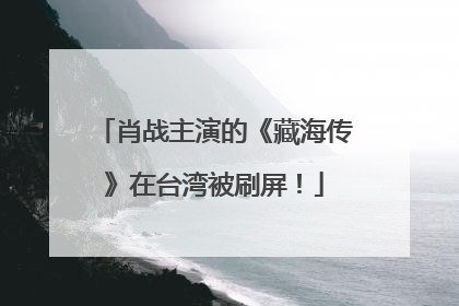 肖战主演的《藏海传》在台湾被刷屏！