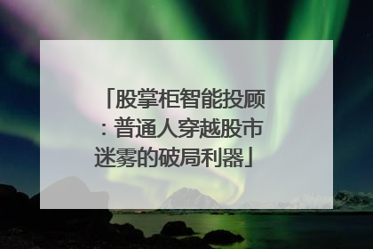 股掌柜智能投顾：普通人穿越股市迷雾的破局利器
