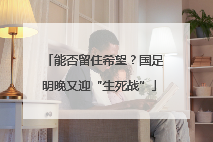 能否留住希望？国足明晚又迎“生死战”