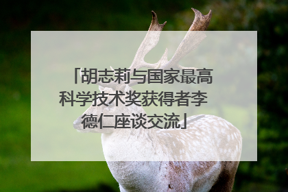 胡志莉与国家最高科学技术奖获得者李德仁座谈交流