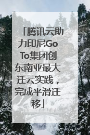 腾讯云助力印尼GoTo集团创东南亚最大迁云实践，完成平滑迁移