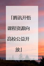 腾讯开悟课程资源向高校公益开放