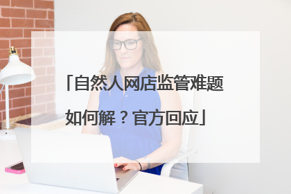 自然人网店监管难题如何解？官方回应