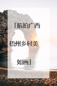 航拍广西梧州乡村美如画