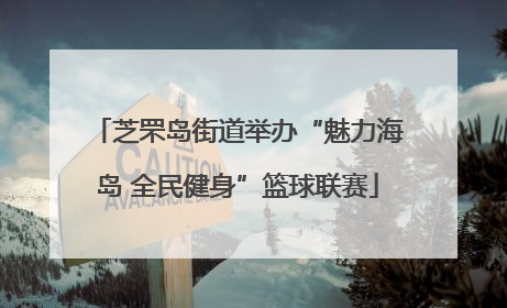 芝罘岛街道举办“魅力海岛 全民健身”篮球联赛