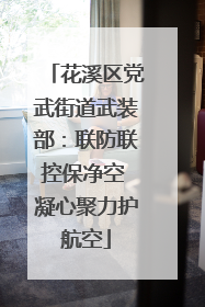 花溪区党武街道武装部：联防联控保净空 凝心聚力护航空