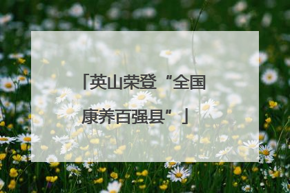 英山荣登“全国康养百强县”