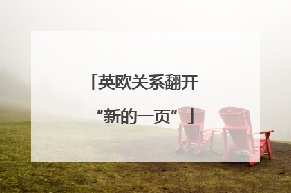 英欧关系翻开“新的一页”