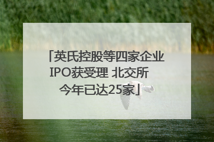英氏控股等四家企业IPO获受理 北交所今年已达25家