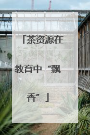 茶资源在教育中“飘香”