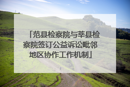 范县检察院与莘县检察院签订公益诉讼毗邻地区协作工作机制